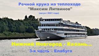 тх Максим Литвинов круиз Елабуга