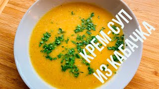 Суп из кабачков! Летний (дачный) рецепт Легко и вкусно!