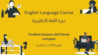 9- سلسلة 3000 كلمة بالأنجليزية "مع مثال"