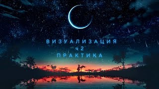 Визуализация. ч 2  Почему не работает и как правильно делать. А так же открытая практика.