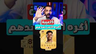 اكتر 5 لعيبة أكره العب ضدهم ❌👌 #fc25 #fifa #فيفا