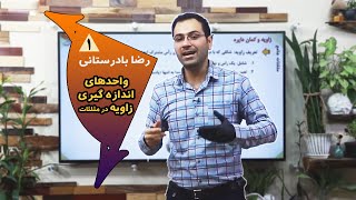 واحد های اندازه گیری زاویه - بخش 1 مثلثات ریاضی به همراه سرفصلها