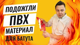 Материал ПВХ для надувного батута: прочность, вес, толщина? Тест на прочность ПВХ материала батутов