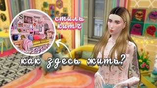 квартира в стиле КИТЧ | ПЕРЕСТРОЙКА Sims 4 | NO CC