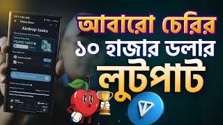 আবারো চেরির ১০ হাজার ডলার লুটপাট। Cherry Game airdrop 4th Payment