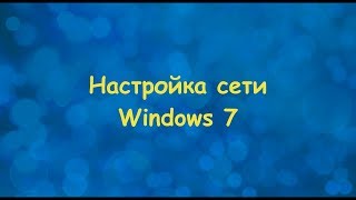 Настройка сети Windows 7