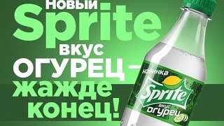 ШОК : Спрайт С Огурцом , пробуем .!)