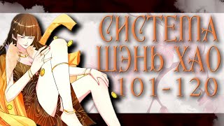 Озвучка маньхуи | Система Шэнь Хао 101-120 глава | Живая озвучка | Спонсор видео - Sergey Belov