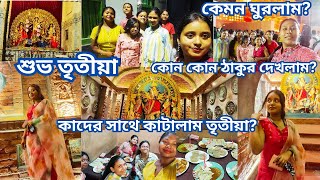 শুভ তৃতীয়া| কাদের সাথে কাটালাম তৃতীয়া? কোথায় কোথায় ঠাকুর দেখলাম? কেমন ঘুরলাম? খুব মজা করলাম