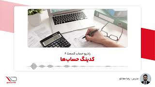 ( رادیو حساب🎙️ ) کدینگ حساب‌ها