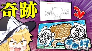 【めめ村】とんでもないお題が繋がる奇跡発生！初の神回なるかめめ村お絵描きバトル！！！【Gartic Phone】