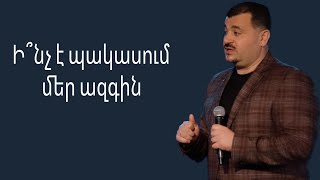 Ի՞նչ է պակասում մեր ազգին.