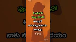 ❤️నువ్వు నాకు పరిచయం #shorts #shots #telugu #love #quotes #emotional