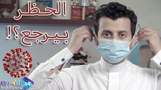 الكمامة وفيروس كورونا | The mask and  Corona virus | بيوميديا #الموسم_الأول