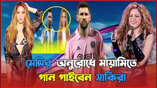 মেসির আগমনে ইন্টার মায়ামিতে বর্ণাঢ্য অভ্যর্থনা অনুষ্ঠানে গান গাইবেন সাকিরা। Miami। Messi। Shakira।