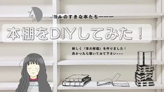 本好きが一人で本棚をDIYしてみた！