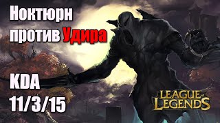 Недооценил лесного Udyr"а в League of Legends играя за Nocturne