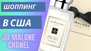 🛍Шоппинг в США ♥️ КАК меня там ЛЮБЯТ 😄💔 куча подарков за покупку Jo Malone & Chanel