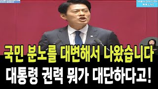 한민수, 국민 분노를 대변해서 나왔습니다!..대통령 권력 뭐가 대단하다고!