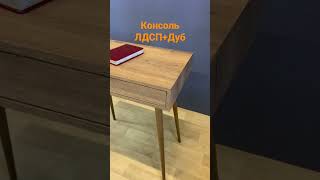 Консоль #мебельназаказ #консоль #valetwood