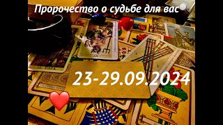 ТАРО📌ПРОГНОЗ НА НЕДЕЛЮ 23-29.09.2024 #гаданиенатаро для КАЖДОГО ЗНАКА ЗОДИАКА📎 #tarot