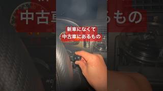 新車に無くて、中古車にある機能　新車か中古車か問題