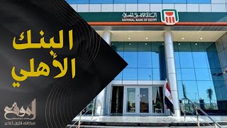 تفاصيل قرض المصريين العاملين بالخارج من البنك الأهلي