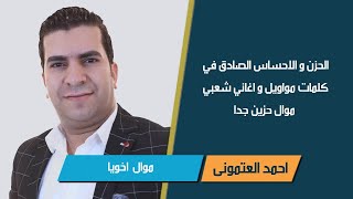 اخويا | موال |  احمد العتموني | مواويل شعبي