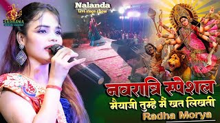 navratri2024 || मैयाजी तुम्हें मैं खत लिखती पर पता मुझे मालूम नहीं Radha Morya stege show