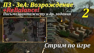 ПЗ-ЗвА: Возрождение + ReBalance, #2 | Письмо шантажисту  #игры #games #evilislands #gaming #oldgames