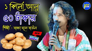 ১ কিলো আলু ৫০ টাকায়।বাচ্চা দাস বাউল। 1 kilo aalu 50 Taka dam . Baccha Das Baul. Bangla Baul gaan