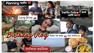 💁🏻‍♀️Birthday Vlog 💖/ ट्रॅफिक पोलिस ने लावला चुना😡/ दिवस भर फक्त 🚗 कार मध्येच🙁