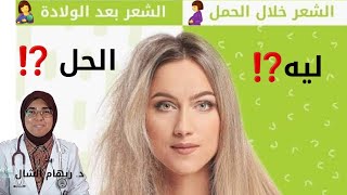 هذا الفيديو سينقذ شعرك قبل و بعد الولادة |د. ريهام الشال