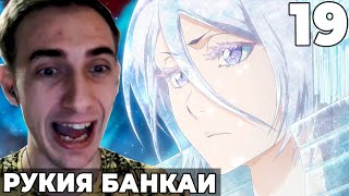 Банкаи Рукии!! | Блич ТКВ Прощание | 19 серия | Реакция на аниме