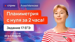 Всё что нужно знать про планиметрию на ЕГЭ за 2 часа с Анной Малковой