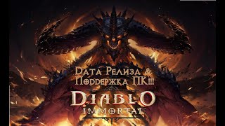 [Diablo Immortal] Новости #3. Дата Релиза!!! Теперь и на ПК!