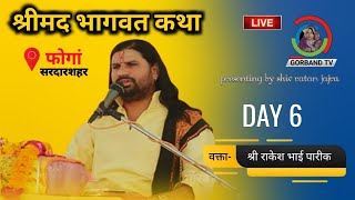 Day 6 ~ Shrimad Bhagwat Katha | Live: राकेश भाई पारीक | श्रीमद भागवत कथा Phoga | Rakesh Bhai Pareek