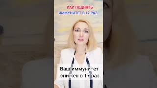 Как поднять иммунитет в 17 раз