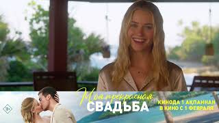 «Моя прекрасная свадьба» в кино с 1 февраля.