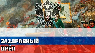 Заздравный Орёл - Русская песня времён Северной войны