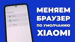 Как поменять браузер по умолчанию на Xiaomi, Redmi или Poco?