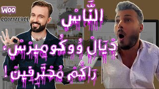 (WooCommerce vs Store Generator) أمين رغيب : النَّاسْ دْيَالْ وُوكُومِيرْسْ، رَاكُمْ مُحْتَرِفِينْ !