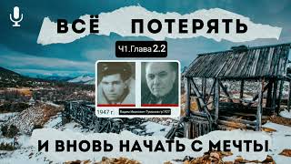 Всё потерять и вновь начать с мечты.В.И.Туманов.Часть 1.Глава 2.2