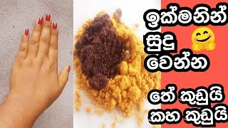 ඉක්මනට සුදු වෙන්න තේ කුඩු,කහ කුඩු ගාලා බලන්න/tea powder face pack /turmeric powder/skin whitening