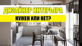 ЗАЧЕМ ВАМ ДИЗАЙНЕР ИНТЕРЬЕРА? / Дизайн-проект / Render Studio