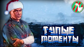 ТУПЫЕ МОМЕНТЫ В GTA 5