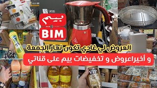 🚨عاجل عروض و تخفيضات بيم 🤩مواد التنظيف،عصارة قهوة كهربائية، مواد غذائية🏃🏼‍♀️عروض بيم ليوم الجمعة Bim