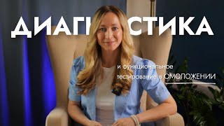 Диагностика, которая даст вашим клиентам безоткатный результат в омоложении