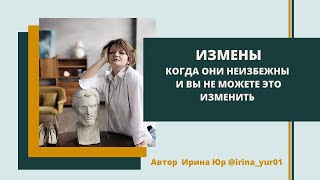 ИЗМЕНЫ: когда этого не избежать и партнера не изменить