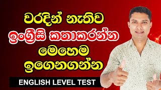 ඉංග්‍රීසි ඉගෙනගන්න හොදම ක්‍රමය | Spoken English in Sinhala